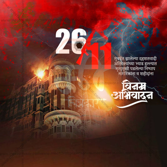 26 November | 26/11 The Attack on Mumbai Social Media PSD & JPG | Marathi | Browse Full Collection Click Now!