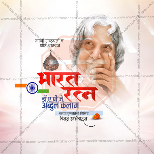 27 July | A. P. J. Abdul Kalam Punyatithi PSD & JPG | Marathi | Browse Full Collection Click Now!