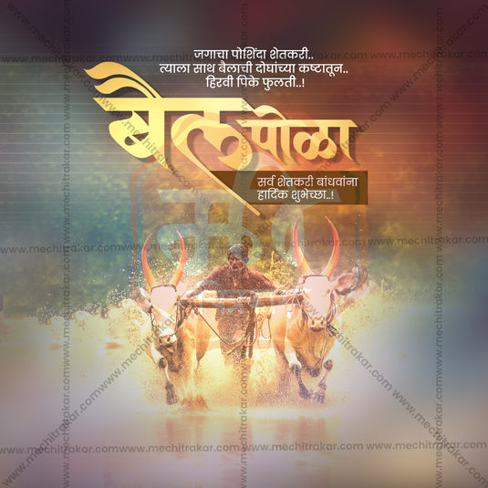 2 September | Bail Pola PSD & JPG | Marathi | Browse Full Collection Click Now!