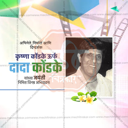 8 August | Dada Kondke Jayanti PSD & JPG | Marathi | Browse Full Collection Click Now!