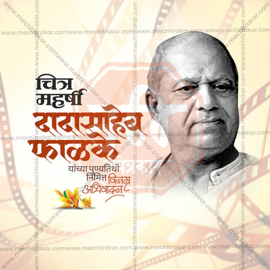 16 February | Dadasaheb Phalke Punyatithi PSD & JPG | Marathi | Browse Full Collection Click Now!