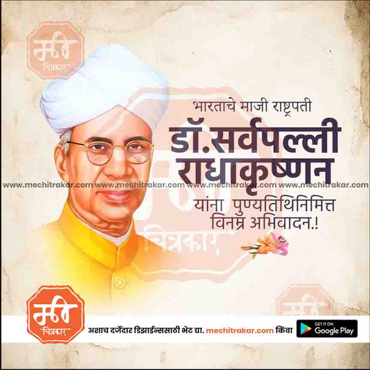 Dr.Sarvepalli Radhakrishnan Punyatithi - Me Chitrakar