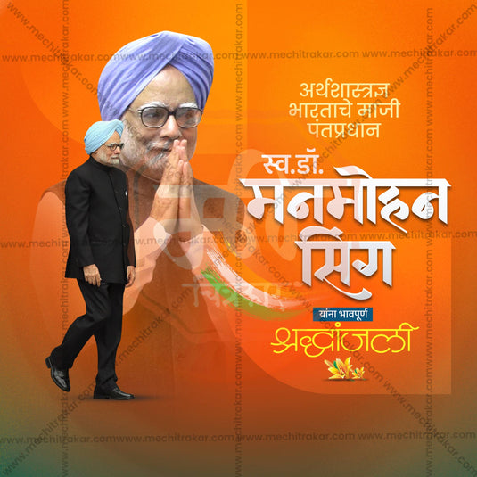 26 December | RIP Dr. Manmohan Singh Social Media PSD & JPG | Marathi | Browse Full Collection Click Now!