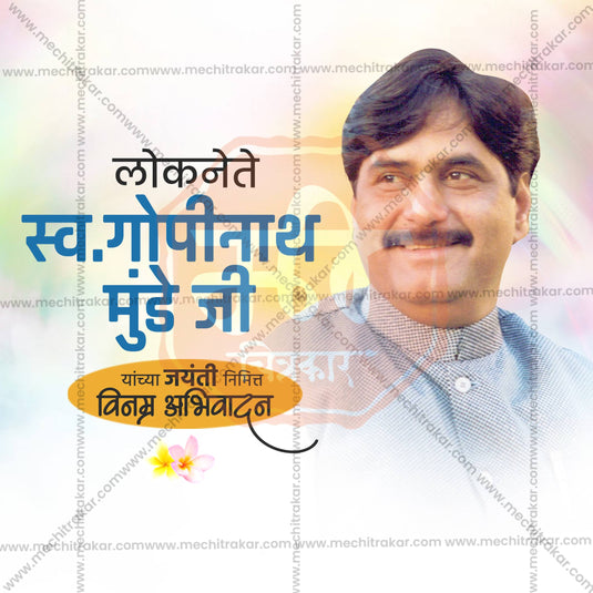 12 December | Gopinath Munde Jayanti Social Media PSD & JPG | Marathi | Browse Full Collection Click Now!