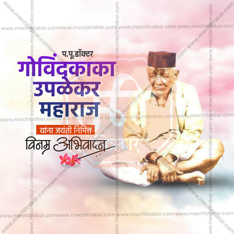 11 February | Govindkaka Upalekar Maharaj Jayanti Social Media Template PSD & JPG | Marathi | Browse Full Collection Click Now!