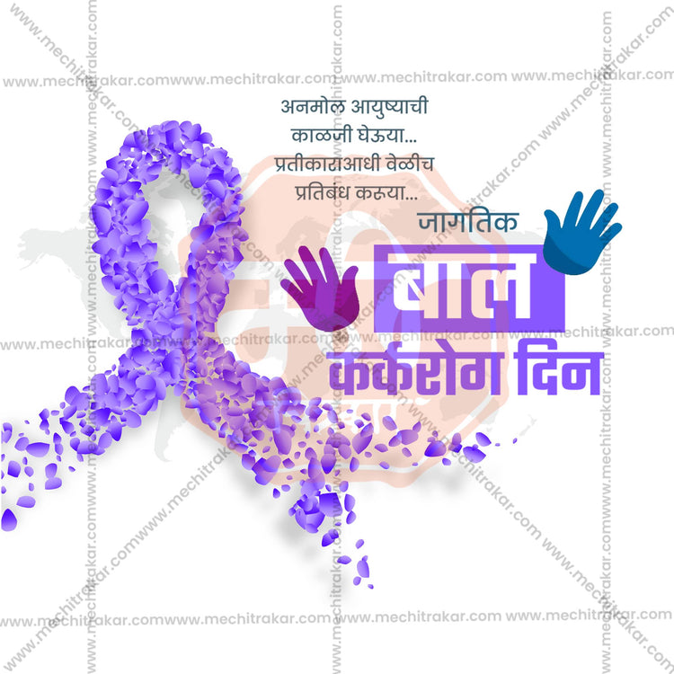 15 February | World Childhood Cancer Day PSD & JPG | Marathi | Browse Full Collection Click Now!