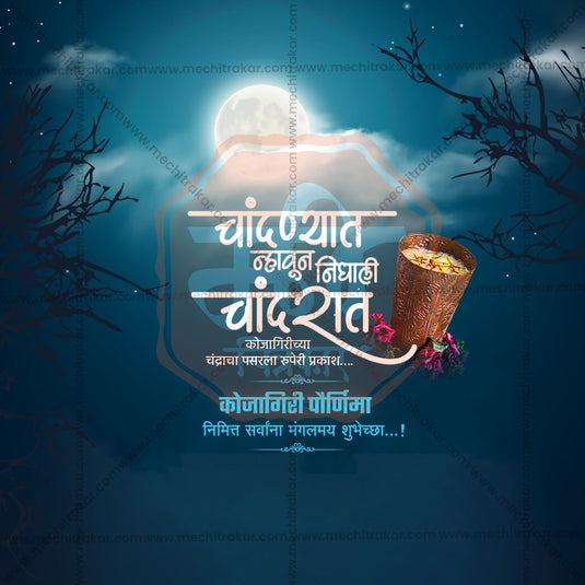 16 October | Kojagiri Purnima Social Media PSD & JPG | Marathi | Browse Full Collection Click Now!