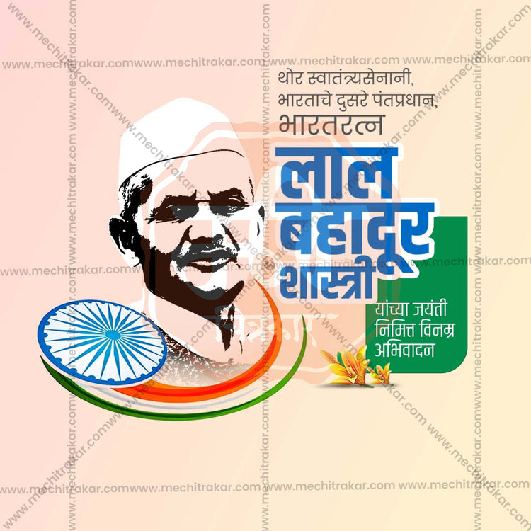 2 October | Lal Bahadur Shastri Jayanti Social Media PSD & JPG | Marathi