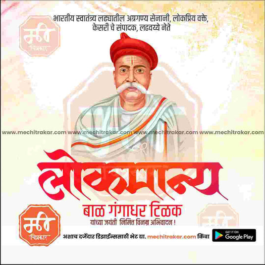 Lokmanya Tilak Jayanti PSD & JPG - Me Chitrakar