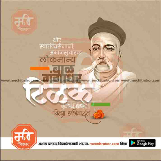 1 August | Lokmanya Tilak Punyatithi Templates | PSD & JPG | Marathi, Hindi, English | Browse Full Collection Click Now!