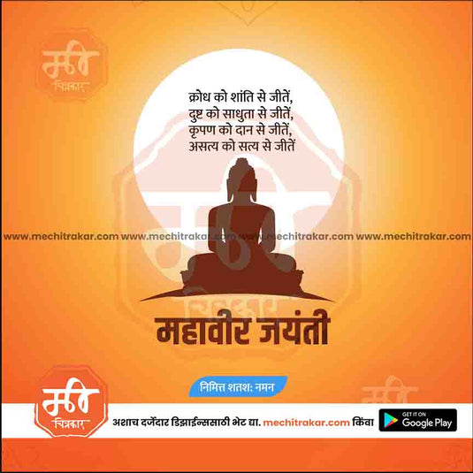 Mahaveer Jayanti - Me Chitrakar