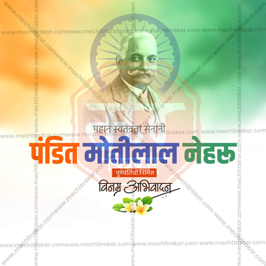 6 February | Pandit Motilal Nehru Punyatithi Social Media Template PSD & JPG | Marathi | Browse Full Collection Click Now!