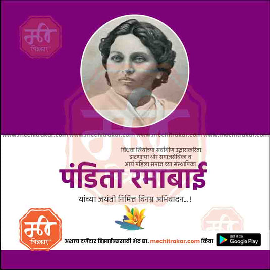 Pandita Ramabai Jayanti - Me Chitrakar