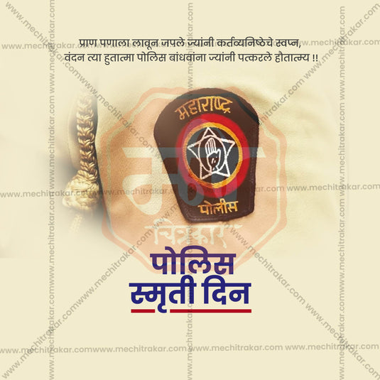 21 October | Police Smruti Din Social Media PSD & JPG | Marathi | Browse Full Collection Click Now!