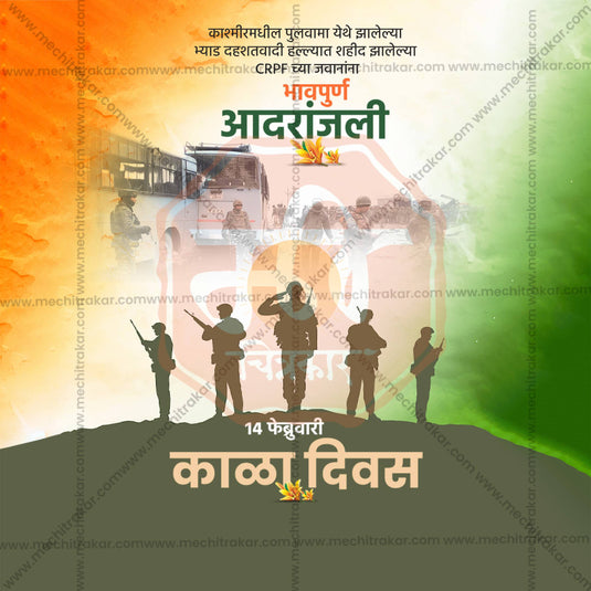 14 February | Pulwama Attack Tribute PSD & JPG | Marathi, Hindi, English | Browse Full Collection Click Now!