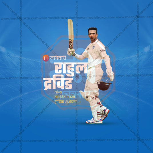 11 January | Rahul Dravid Birthday Social Media PSD & JPG | Marathi | Browse Full Collection Click Now!