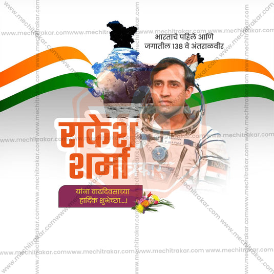 13 January | Rakesh Sharma Birthday Social Media PSD & JPG | Marathi | Browse Full Collection Click Now!