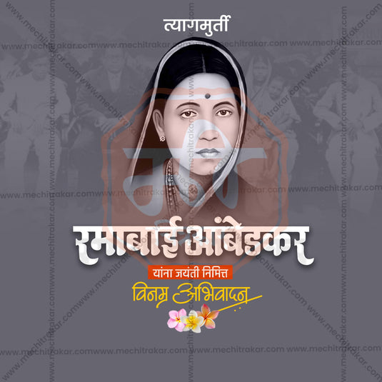 7 February | Ramabai Ambedkar Jayanti Social Media Template PSD & JPG | Marathi | Browse Full Collection Click Now!