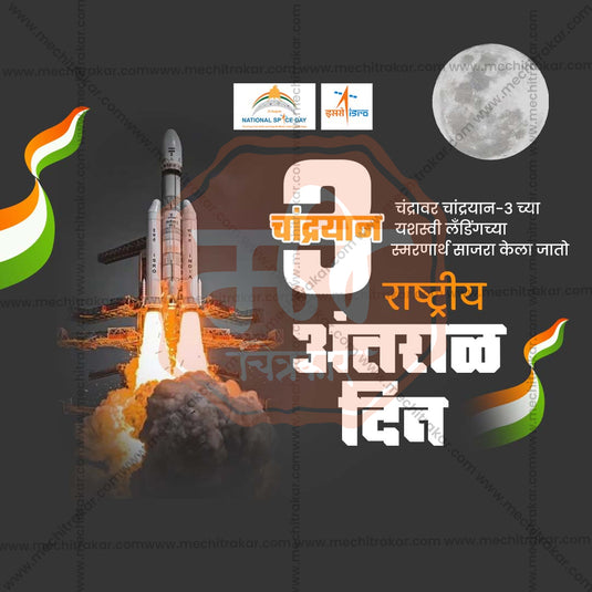 23 August | National Space Day Templates | PSD & JPG | Marathi | Browse Full Collection Click Now!