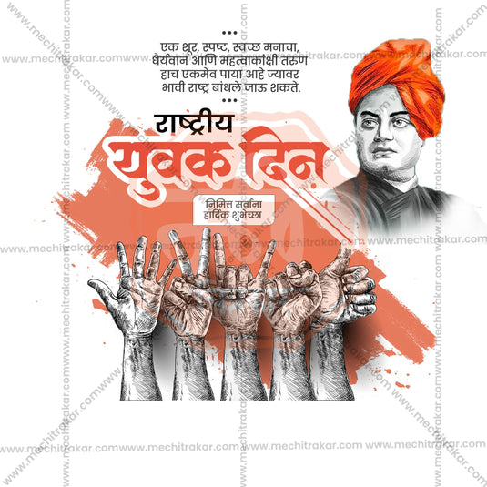 12 January | National Youth Day Social Media PSD & JPG | Marathi, Hindi, English | Browse Full Collection Click Now!