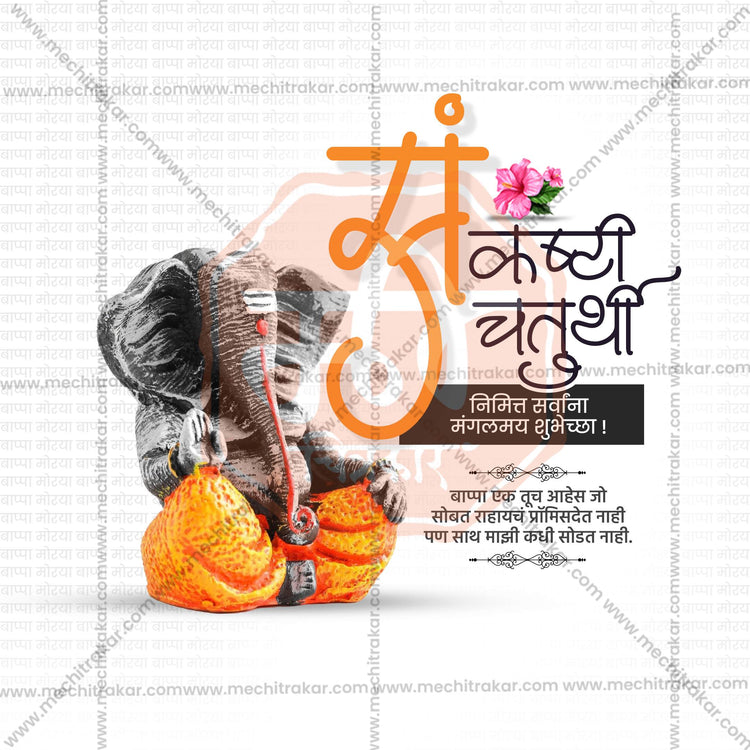 17 January | Sankashti Chaturthi Social Media PSD & JPG | Marathi | Browse Full Collection Click Now!