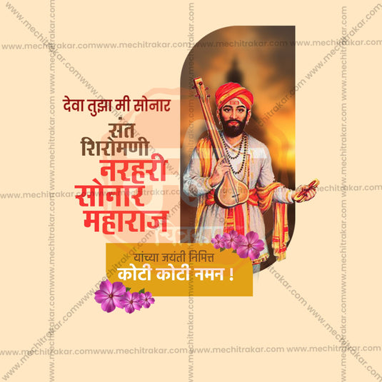 15 February | Sant Narhari Sonar Maharaj Jayanti PSD & JPG | Marathi | Browse Full Collection Click Now!