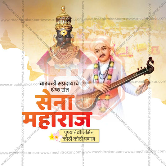 30 August | Sant Sena Maharaj Punyatithi PSD & JPG | Marathi | Browse Full Collection Click Now!