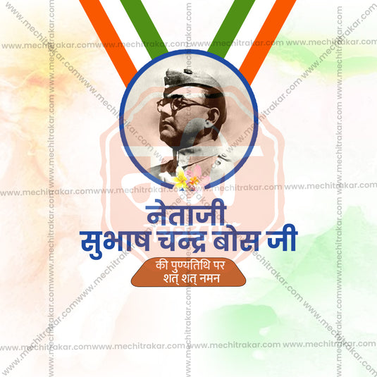 18 August | Netaji Subhas Chandra Bose Punyatithi PSD & JPG | Marathi | Browse Full Collection Click Now!