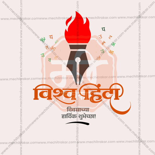 10 January | Vishwa Hindi Diwas / World Hindi Day Social Media PSD & JPG | Marathi | Browse Full Collection Click Now!