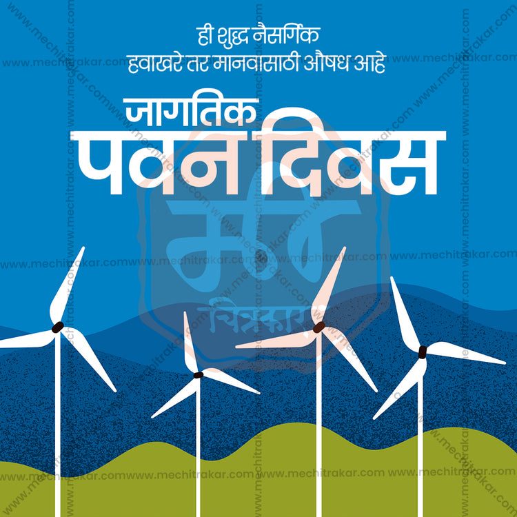 World Wind Day - Me Chitrakar