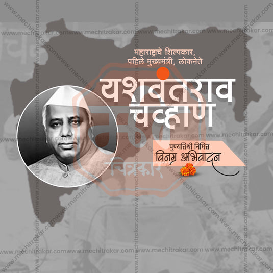 25 November | Yashwantrao Chavan Punyatithi Social Media PSD & JPG | Marathi | Browse Full Collection Click Now!