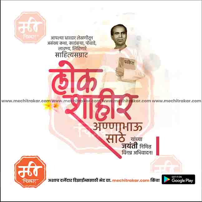 1 August | Anna Bhau Sathe Jayanti PSD & JPG | Marathi, Hindi, English