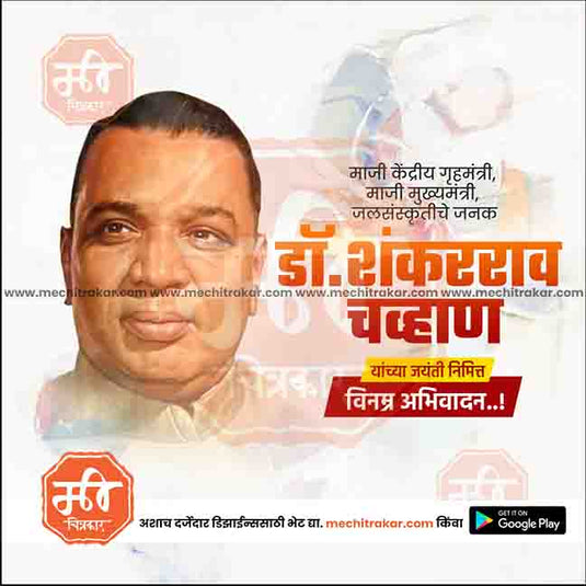 Dr. Shankararao Chavan Jayanti PSD & JPG - Me Chitrakar