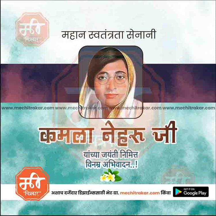 1 August | Kamala Nehru Jayanti PSD & JPG | Marathi