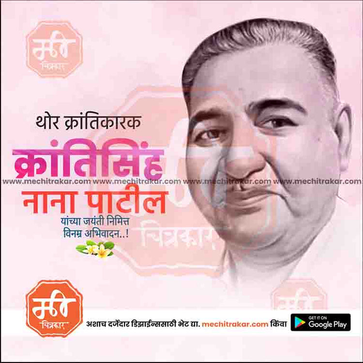 3 August | Krantisinh Nana Patil Jayanti Template | PSD & JPG | Marathi