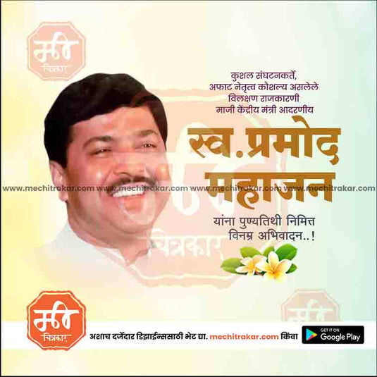 Pramod Mahajan Punyatithi - Me Chitrakar