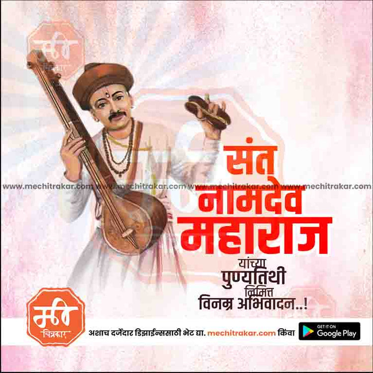 3 July | Sant Namdev Maharaj Punyatithi Templates | PSD & JPG | Marathi | Browse Full Collection Click Now!