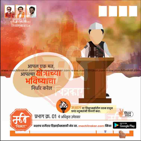 Shiv Sena (UT) Nagarpalika 2024 - Me Chitrakar