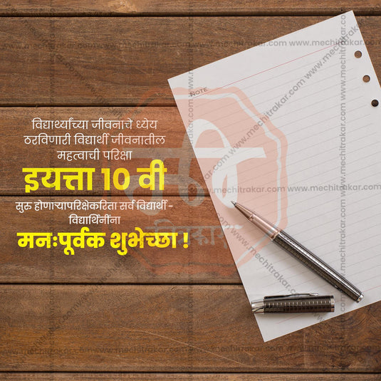 10th Exam Good Luck Wishes Social Media Templates | 10 PSD Bundle No.1 (Marathi) | Me Chitrakar-0225