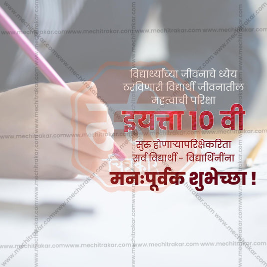 10th Exam Good Luck Wishes Social Media Templates | 10 PSD Bundle No.1 (Marathi) | Me Chitrakar-0225