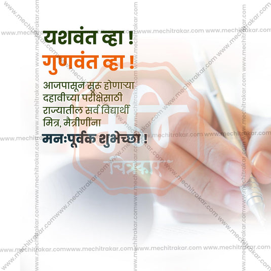 10th Exam Good Luck Wishes Social Media Templates | 10 PSD Bundle No.1 (Marathi) | Me Chitrakar-0225