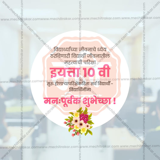 10th Exam Good Luck Wishes Social Media Templates | 10 PSD Bundle No.1 (Marathi) | Me Chitrakar-0225