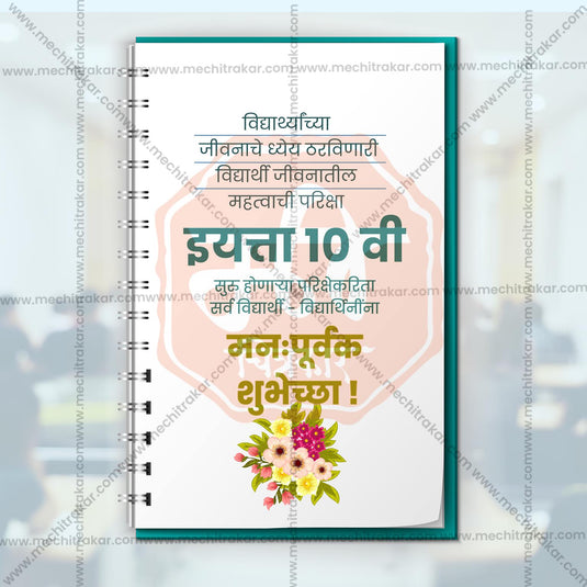 10th Exam Good Luck Wishes Social Media Templates | 10 PSD Bundle No.1 (Marathi) | Me Chitrakar-0225