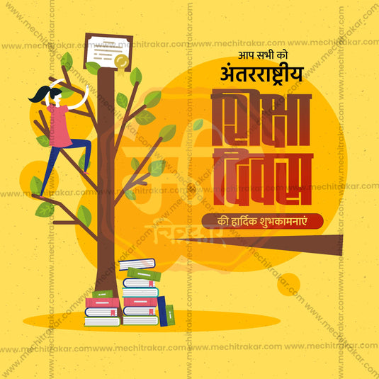 Creative Antarashtriya Shiksha Divas editable Poster in Marathi, Hindi, and English - Editable PSD and JPG by Me Chitrakar