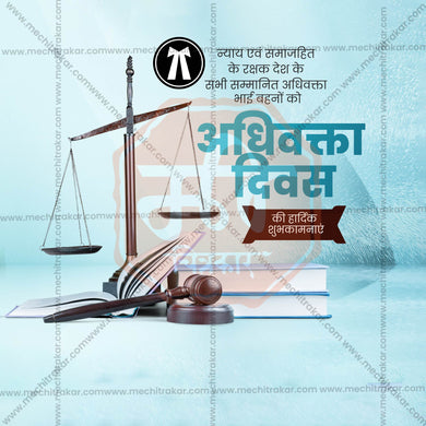 Premium National Lawyers' Day, National Advocates' Day editable Invitation in Marathi, Hindi, and English - Editable PSD and JPG by Me Chitrakar