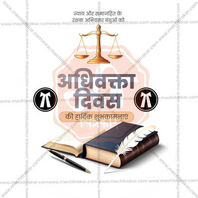 Attractive National Lawyers' Day, National Advocates' Day editable Banner in Marathi, Hindi, and English - PSD and JPG by Me Chitrakar