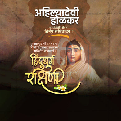 Stunning Ahilyabai Holkar Punyatithi Festival Banner in Marathi, Hindi, and English - Editable PSD and JPG by Me Chitrakar