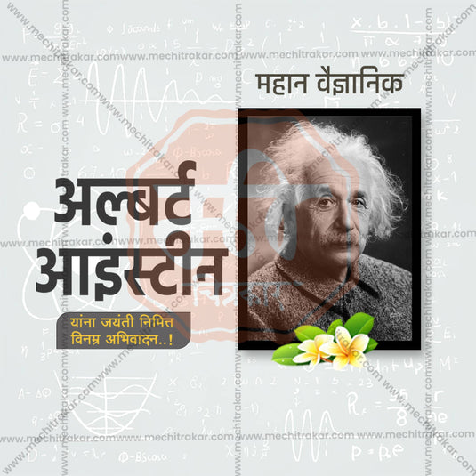 Albert Einstein Jayanti Social Media Templates | 10 PSD Bundle No.1 (Marathi) | Me Chitrakar-0325