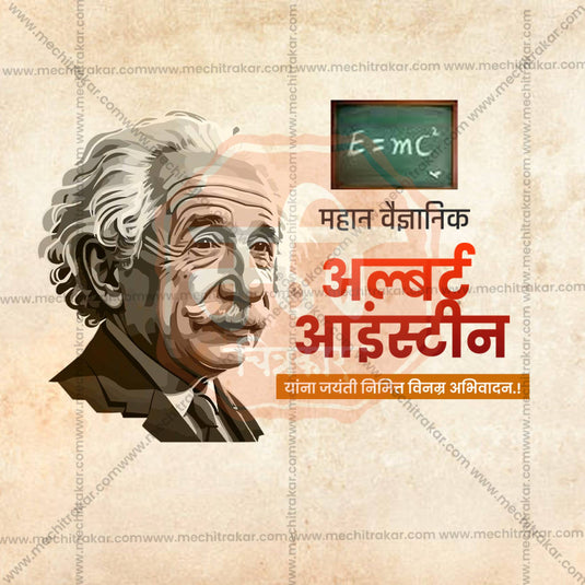 Albert Einstein Jayanti Social Media Templates | 10 PSD Bundle No.1 (Marathi) | Me Chitrakar-0325