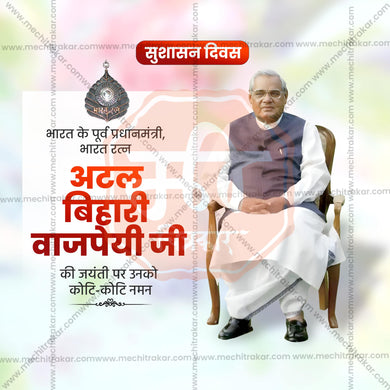 Creative Atal Bihari Vajpayee Jayanti editable Poster in Marathi, Hindi, and English - Editable PSD and JPG by Me Chitrakar